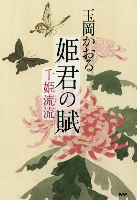 姫君の賦　千姫流流　