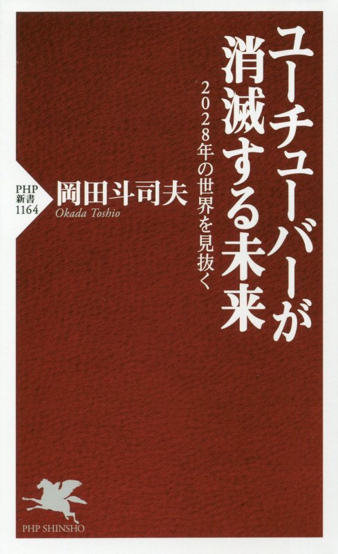 ユーチューバーが消滅する未来　２０２８年の世界を見抜く　　（ＰＨＰ新書）