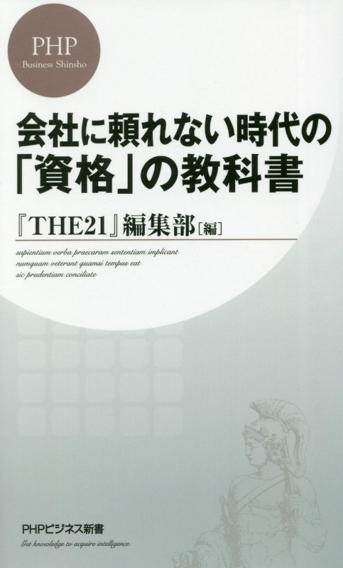 会社に頼れない時代の「資格」の教科書　　（ＰＨＰビジネス新書）