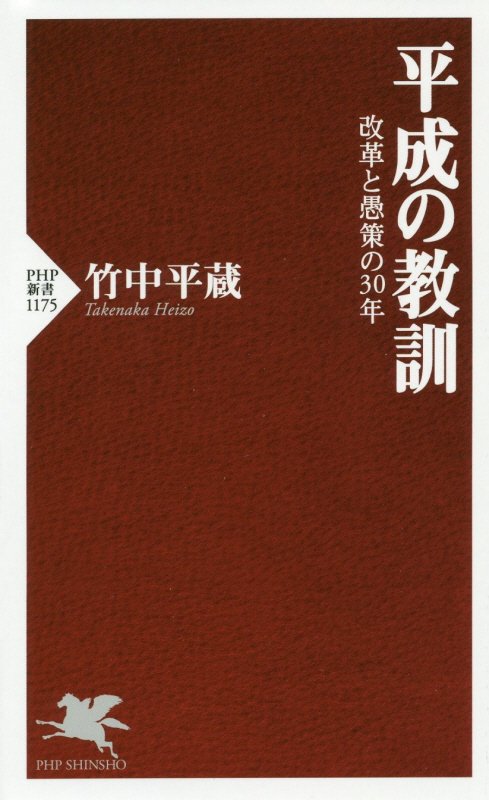平成の教訓　改革と愚策の３０年　　（ＰＨＰ新書）
