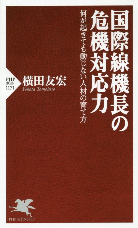国際線機長の危機対応力　何が起きても動じない人材の育て方　　（ＰＨＰ新書）