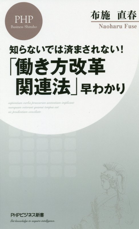 「働き方改革関連法」早わかり　知らないでは済まされない！　　（ＰＨＰビジネス新書）