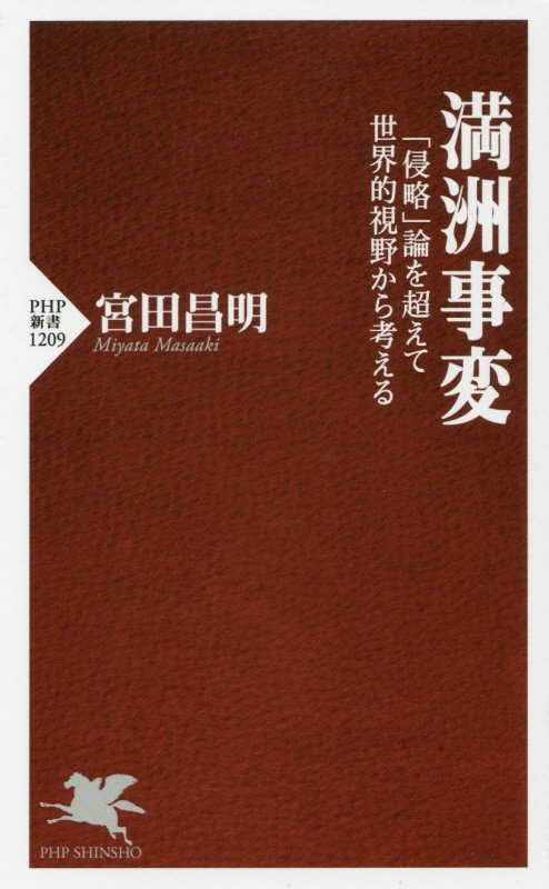 満州事変　「侵略」論を超えて世界的視野から考える　　（ＰＨＰ新書　１２０９）