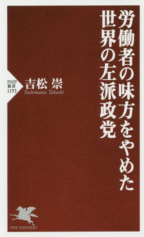 労働者の味方をやめた世界の左派政党　　（ＰＨＰ新書　１１９３）