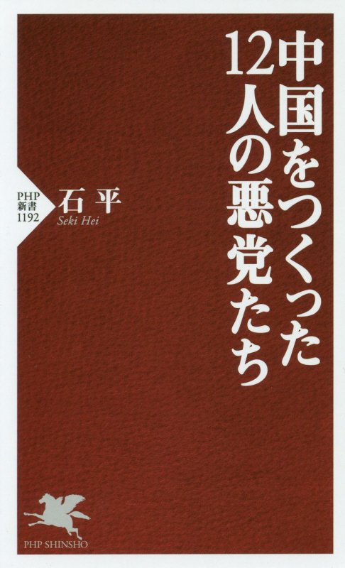 中国をつくった１２人の悪党たち　　（ＰＨＰ新書）