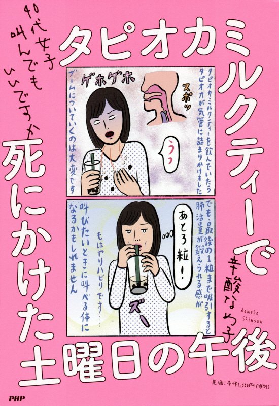 タピオカミルクティーで死にかけた土曜日の午後　４０代女子叫んでもいいですか　