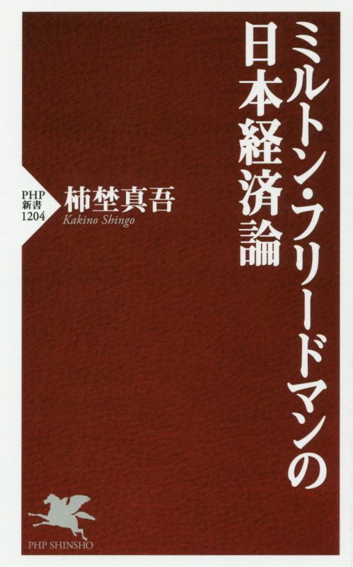 ミルトン・フリードマンの日本経済論　　（ＰＨＰ新書　１２０４）