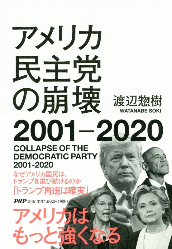 アメリカ民主党の崩壊２００１－２０２０　