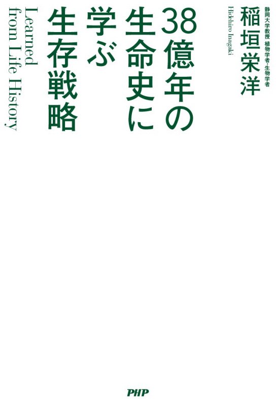 ３８億年の生命史に学ぶ生存戦略　