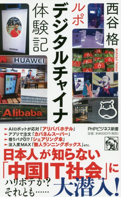 ルポデジタルチャイナ体験記　　（ＰＨＰビジネス新書）