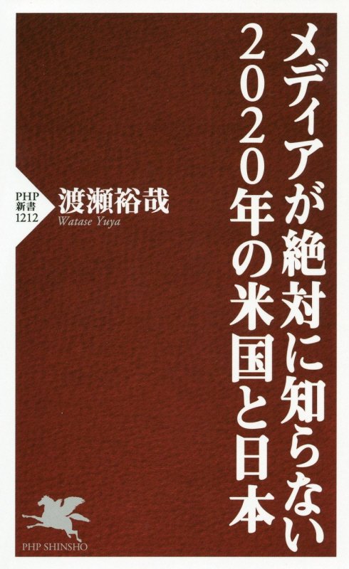 メディアが絶対に知らない２０２０年の米国と日本　　（ＰＨＰ新書）