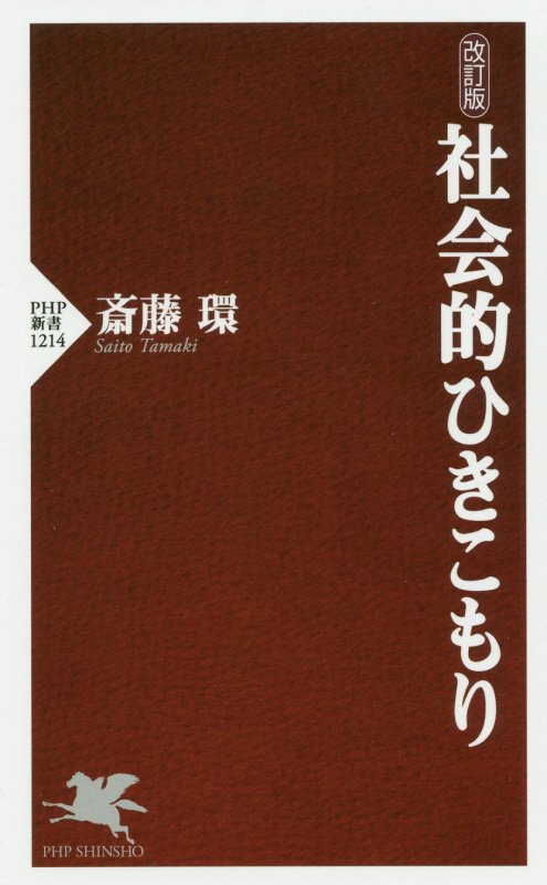 社会的ひきこもり　　改訂版（ＰＨＰ新書）