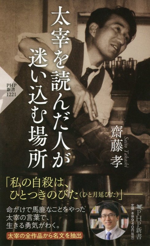 太宰を読んだ人が迷い込む場所　　（ＰＨＰ新書）