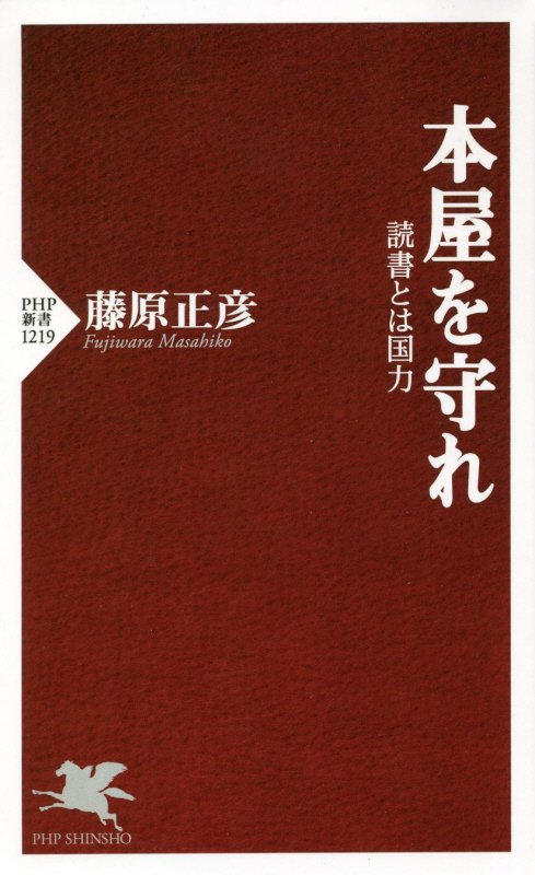 本屋を守れ　読書とは国力　　（ＰＨＰ新書）