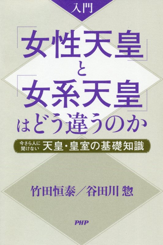 入門「女性天皇」と「女系天皇」はどう違うのか　今さら人に聞けない天皇・皇室の基礎知識　