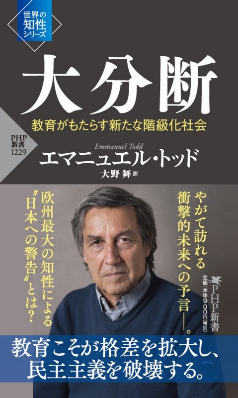大分断　教育がもたらす新たな階級化社会　　（ＰＨＰ新書　世界の知性シリーズ）