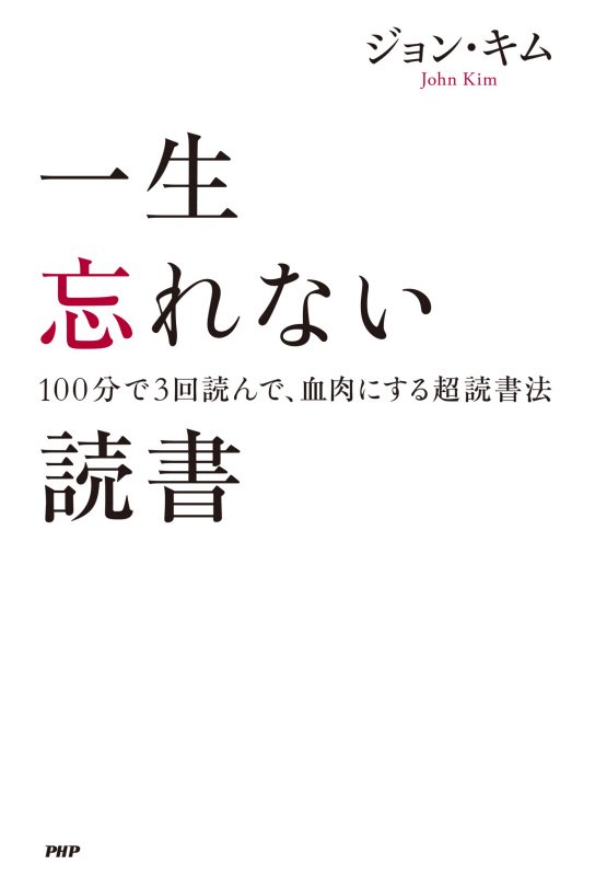 一生忘れない読書　１００分で３回読んで、血肉にする超読書法　