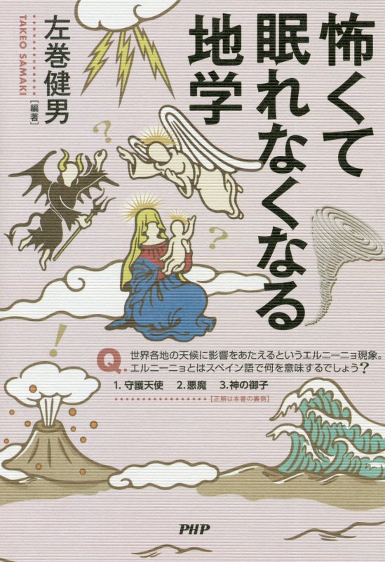 怖くて眠れなくなる地学　