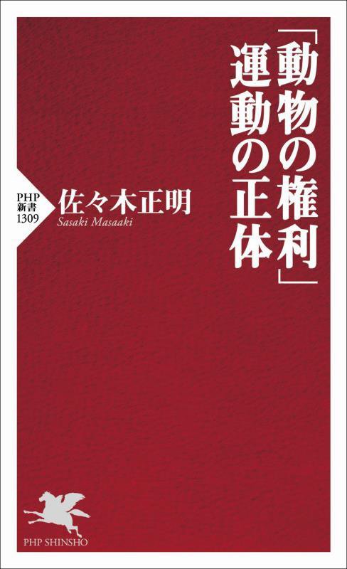 「動物の権利」運動の正体　　（ＰＨＰ新書）