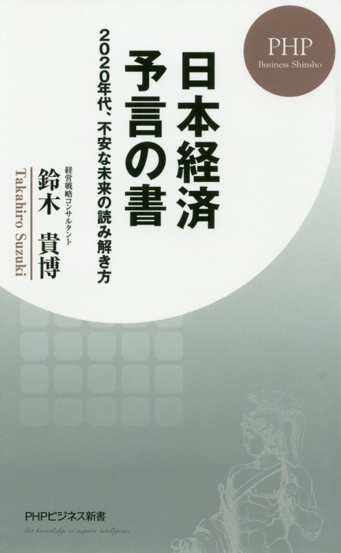 日本経済予言の書　２０２０年代、不安な未来の読み解き方　　（ＰＨＰビジネス新書）