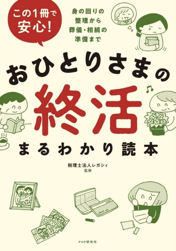 おひとりさまの終活まるわかり読本　この１冊で安心！　