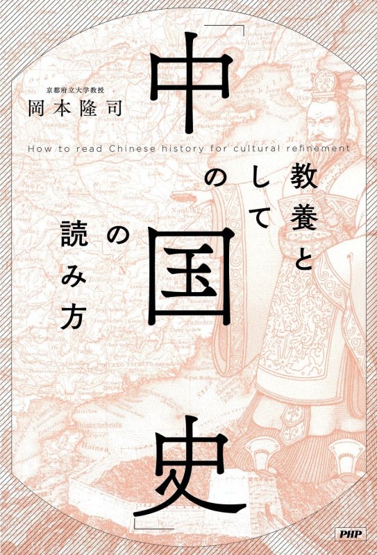 教養としての「中国史」の読み方　