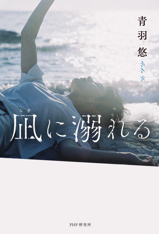 凪に溺れる　