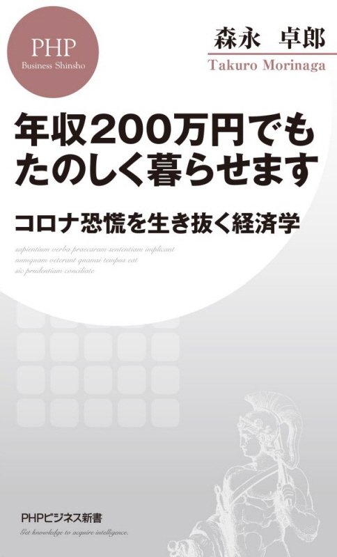 年収２００万円でもたのしく暮らせます　コロナ恐慌を生き抜く経済学　　（ＰＨＰビジネス新書）
