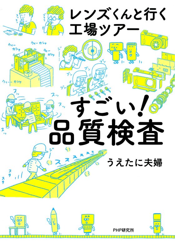 すごい！品質検査　レンズくんと行く工場ツアー　