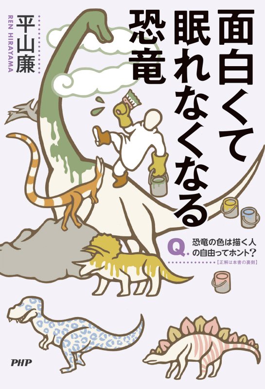 面白くて眠れなくなる恐竜　