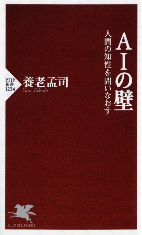 ＡＩの壁　人間の知性を問いなおす　　（ＰＨＰ新書）