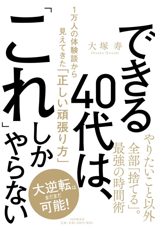 できる４０代は、「これ」しかやらない　１万人の体験談から見えてきた「正しい頑張り方」　