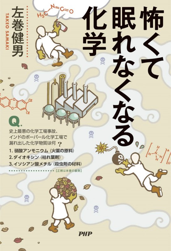 怖くて眠れなくなる化学　