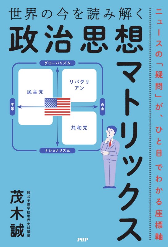 世界の今を読み解く「政治思想マトリックス」　ニュースの「疑問」が、ひと目でわかる座標軸　