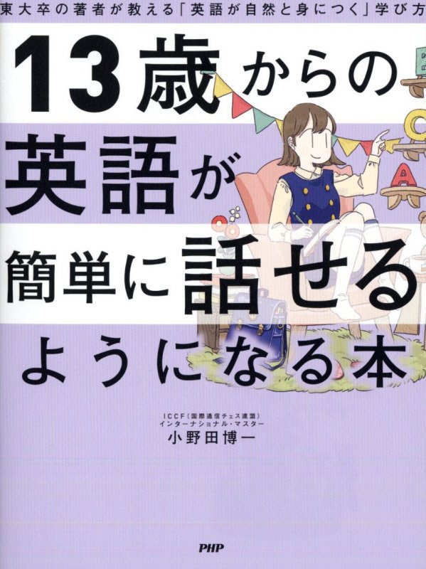 １３歳からの英語が簡単に話せるようになる本　東大卒の著者が教える「英語が自然と身につく」学び方　