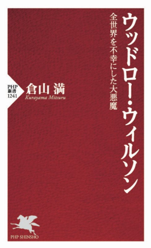 ウッドロー・ウィルソン　全世界を不幸にした大悪魔　　（ＰＨＰ新書）