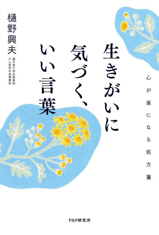 生きがいに気づく、いい言葉　心が楽になる処方箋　