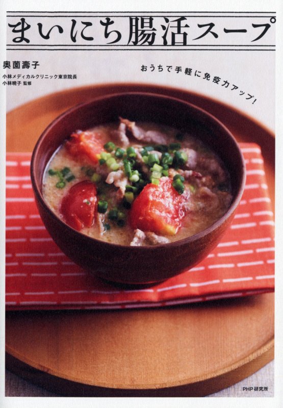 まいにち腸活スープ　おうちで手軽に免疫力アップ！　