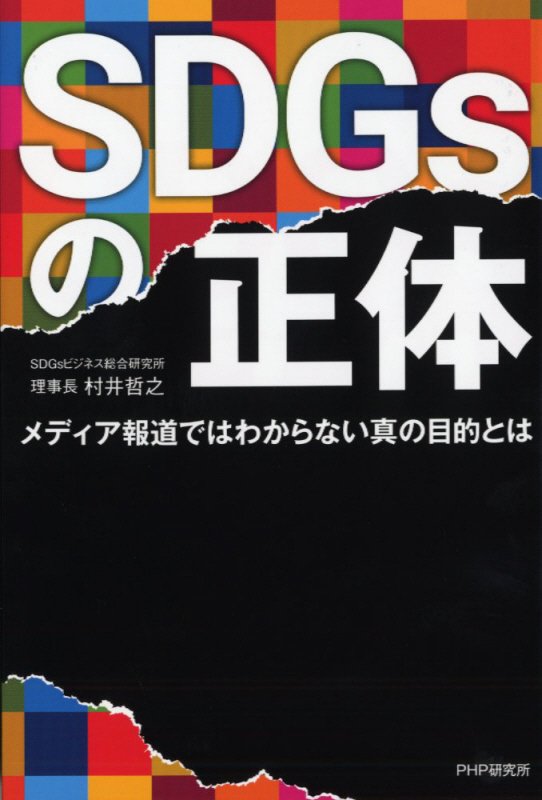 ＳＤＧｓの正体　メディア報道ではわからない真の目的とは　