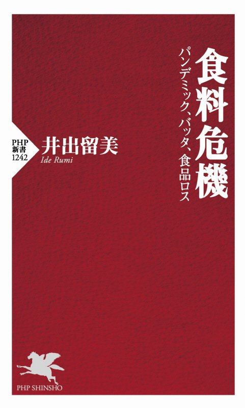 食料危機　パンデミック、バッタ、食品ロス　　（ＰＨＰ新書）