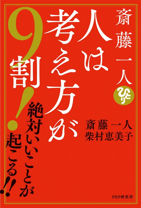 斎藤一人人は考え方が９割！　絶対いいことが起こる！！　