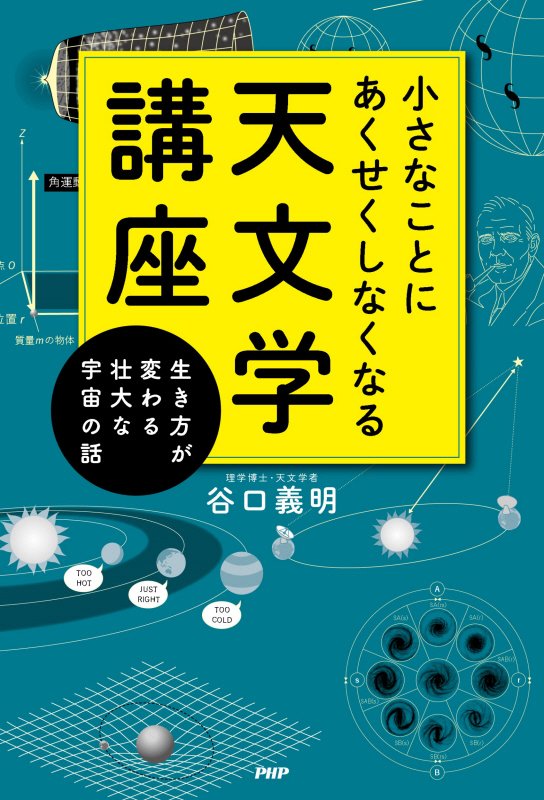 小さなことにあくせくしなくなる天文学講座　生き方が変わる壮大な宇宙の話　