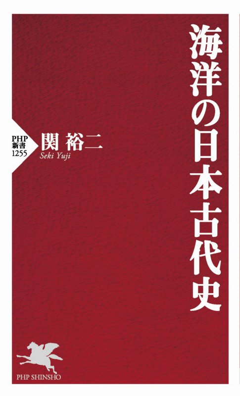 海洋の日本古代史　　（ＰＨＰ新書）