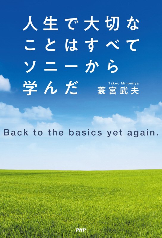 人生で大切なことはすべてソニーから学んだ　Ｂａｃｋ　ｔｏ　ｔｈｅ　ｂａｓｉｃｓ　ｙｅｔ　ａｇａｉｎ　