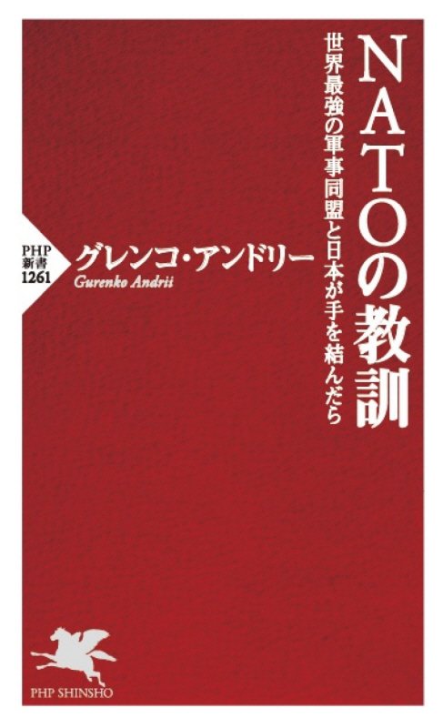 ＮＡＴＯの教訓　世界最強の軍事同盟と日本が手を結んだら　　（ＰＨＰ新書）