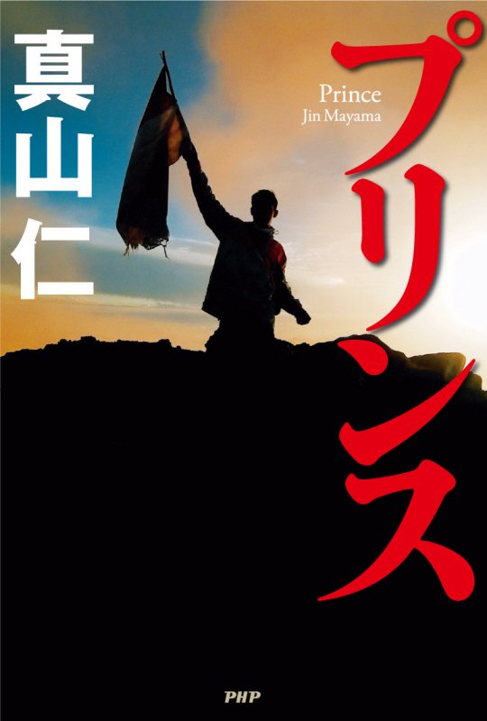 プリンス　