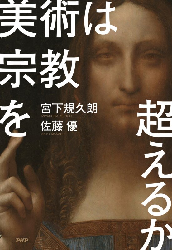 美術は宗教を超えるか　