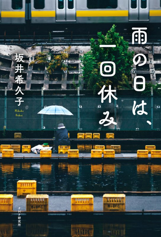 雨の日は、一回休み　