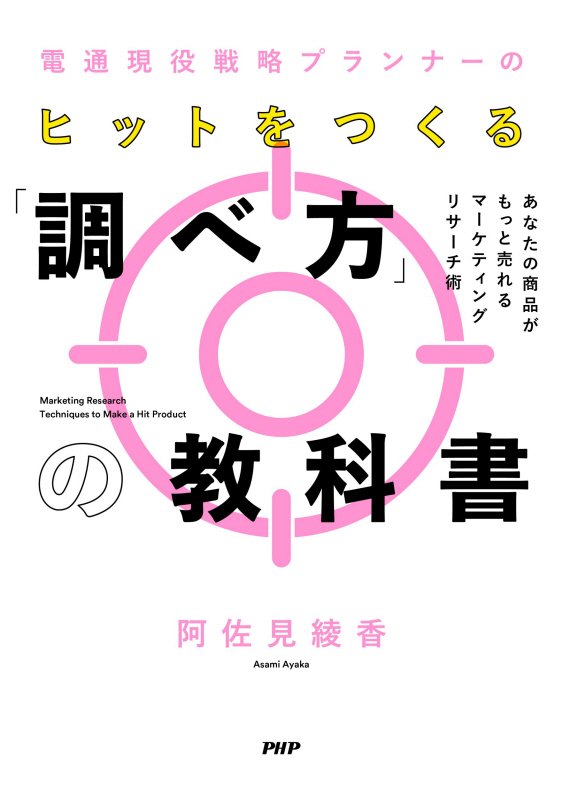 電通現役戦略プランナーのヒットをつくる「調べ方」の教科書　あなたの商品がもっと売れるマーケティング　