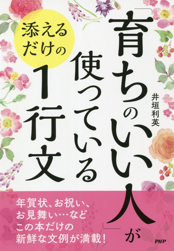 「育ちのいい人」が使っている添えるだけの１行文　